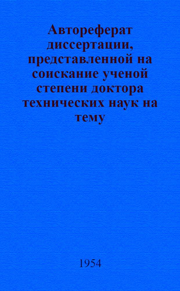 Автореферат диссертации, представленной на соискание ученой степени доктора технических наук на тему: "Теория быстроходного турбопоршневого двигателя с воспламенением от сжатия"