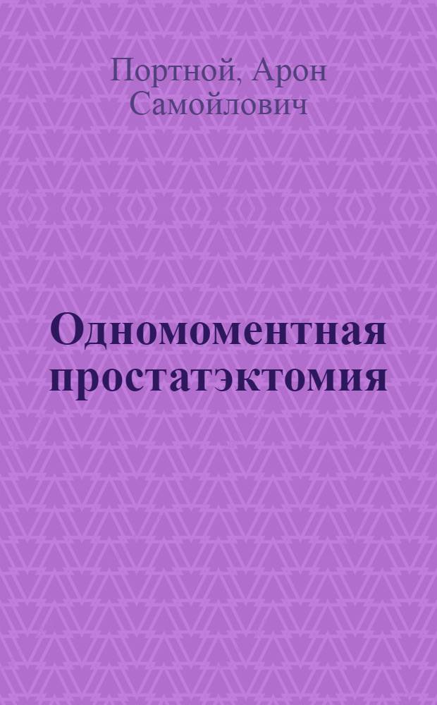 Одномоментная простатэктомия : Автореферат дис. на соискание учен. степени кандидата мед. наук