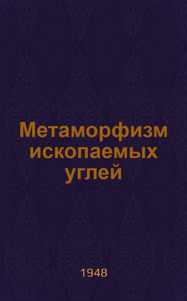 Метаморфизм ископаемых углей