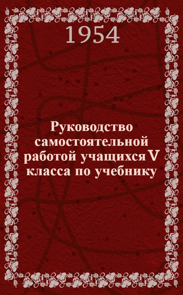 Руководство самостоятельной работой учащихся V класса по учебнику : Автореферат дис. на соискание учен. степени кандидата пед. наук