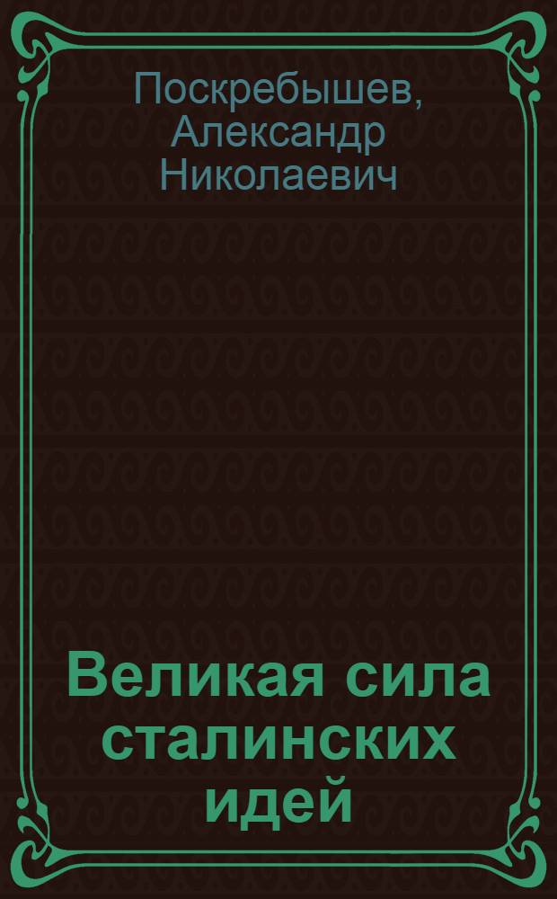 Великая сила сталинских идей : (О тринадцатом томе Сочинений И.В. Сталина)
