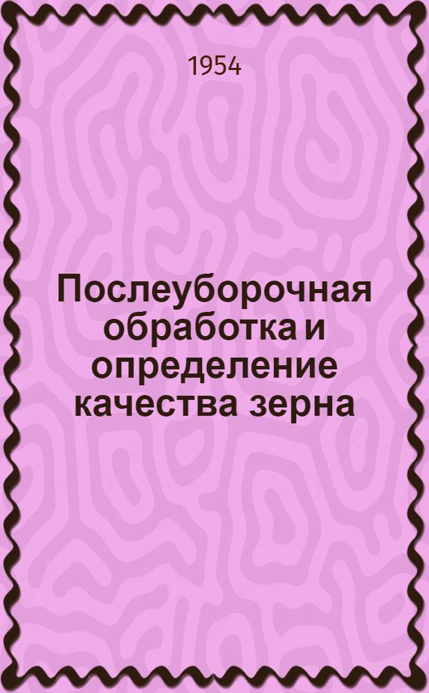 Послеуборочная обработка и определение качества зерна