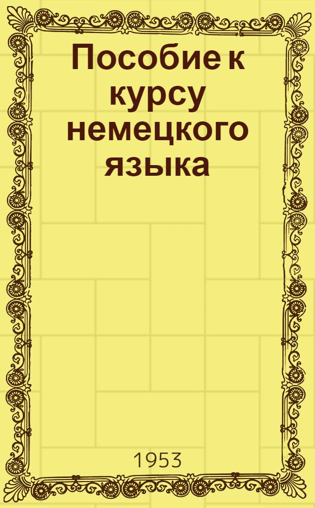 Пособие к курсу немецкого языка : Для заоч. обучения в строит. вузах