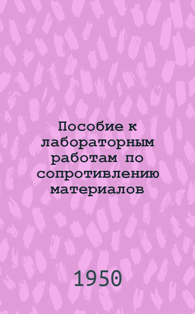 Пособие к лабораторным работам по сопротивлению материалов
