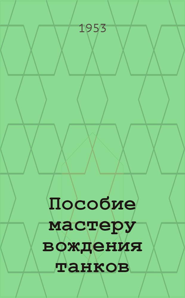 Пособие мастеру вождения танков