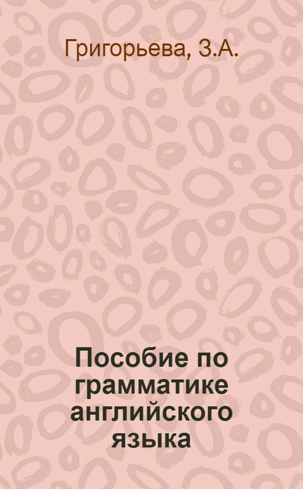 Пособие по грамматике английского языка