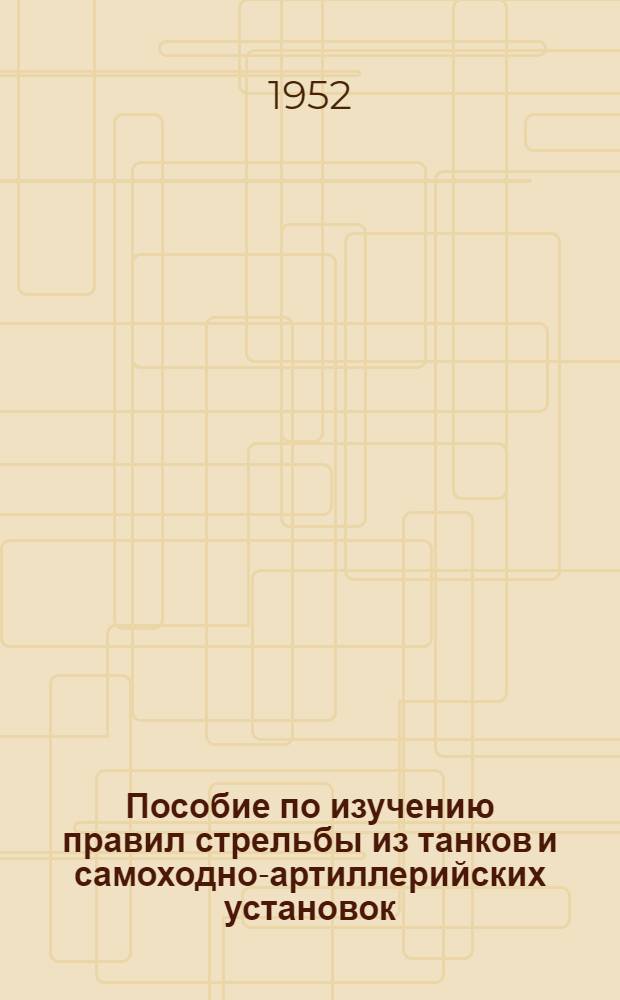 Пособие по изучению правил стрельбы из танков и самоходно-артиллерийских установок : Объяснит. записка