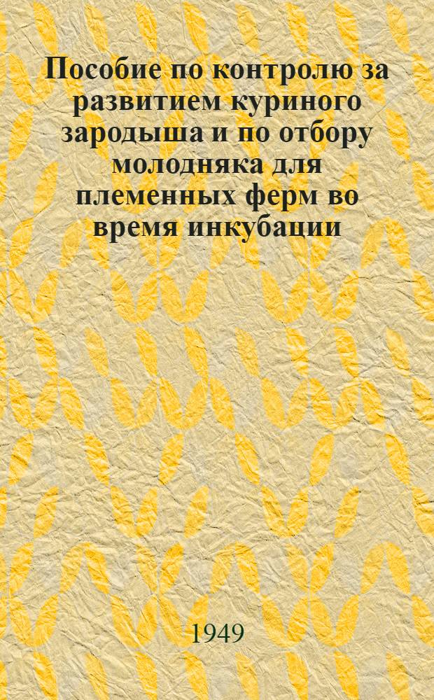 Пособие по контролю за развитием куриного зародыша и по отбору молодняка для племенных ферм во время инкубации