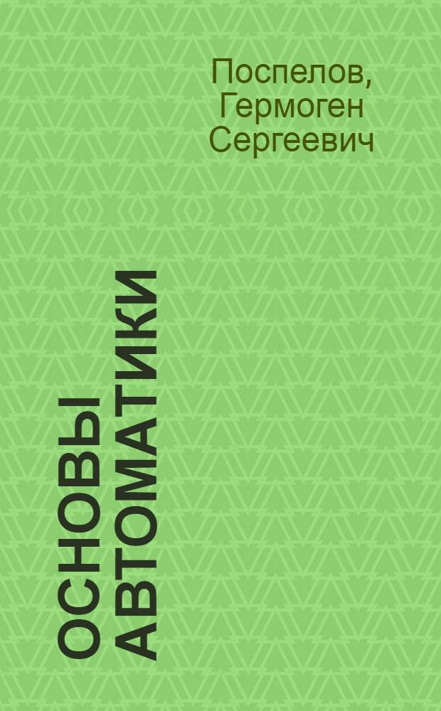 Основы автоматики : Учебник