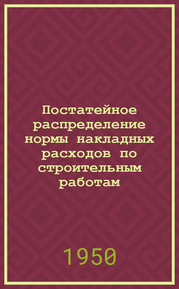 Постатейное распределение нормы накладных расходов по строительным работам