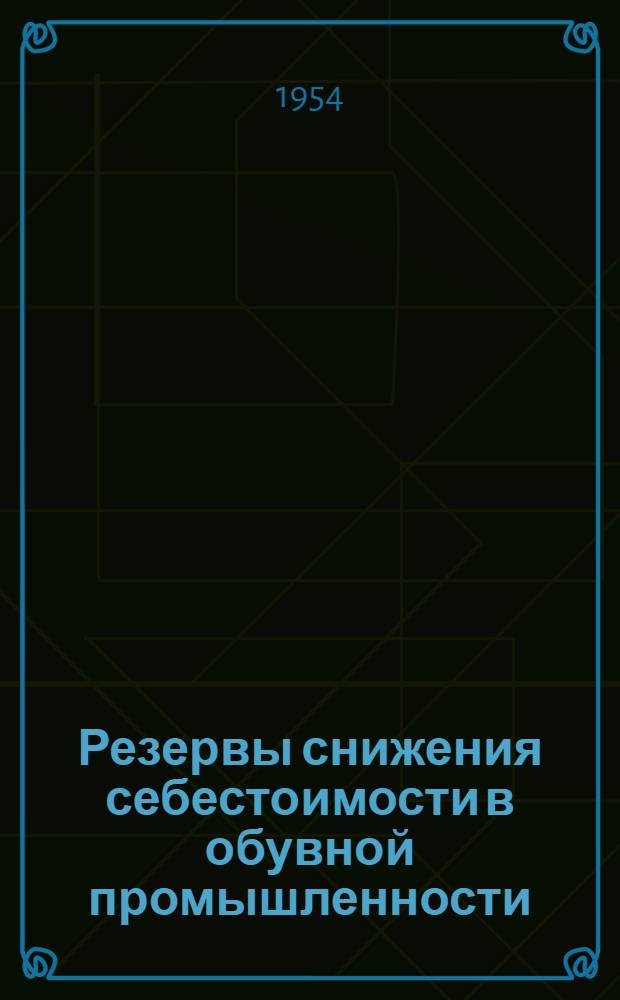 Резервы снижения себестоимости в обувной промышленности : (По материалам техн.-экон. анализа работы обувных фабрик г. Ленинграда) : Автореферат дис. на соискание учен. степени кандидата экон. наук