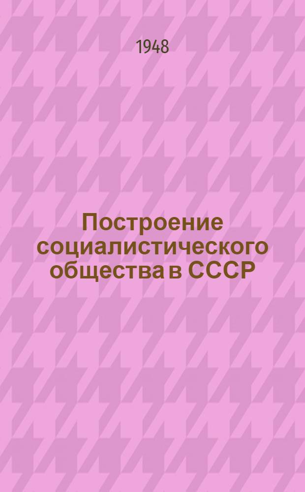 Построение социалистического общества в СССР : Материалы по третьей теме