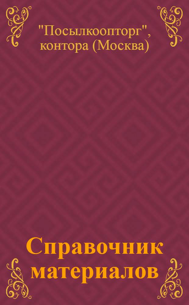 Справочник материалов