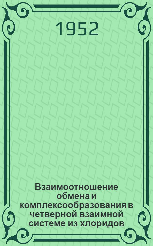 Взаимоотношение обмена и комплексообразования в четверной взаимной системе из хлоридов, сульфатов и вольфрамов лития и калия : Автореферат дис. на соискание учен. степени кандидата хим. наук