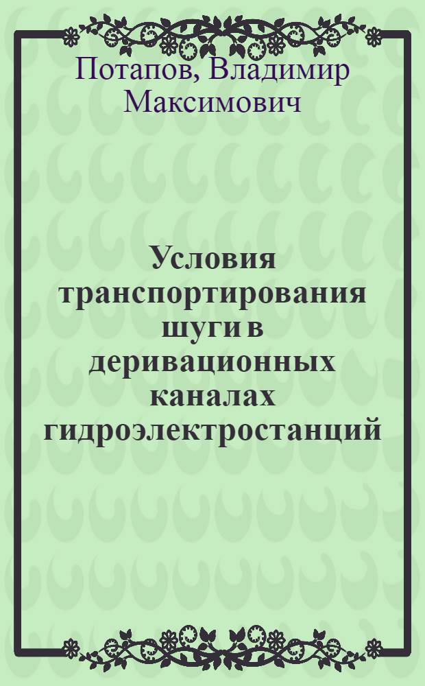 Условия транспортирования шуги в деривационных каналах гидроэлектростанций : Автореф. дис., представл. на соискание учен. степени канд. техн. наук