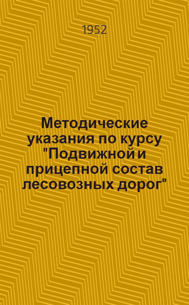 Методические указания по курсу "Подвижной и прицепной состав лесовозных дорог"