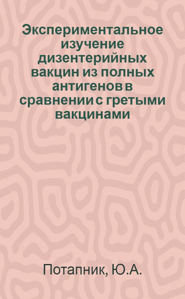 Экспериментальное изучение дизентерийных вакцин из полных антигенов в сравнении с гретыми вакцинами : Автореферат дис. на соискание учен. степени кандидата мед. наук