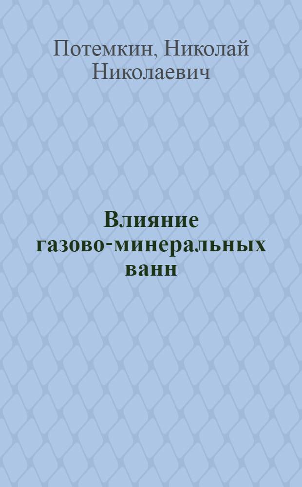 Влияние газово-минеральных ванн (углекисло-сероводородных и радоновых) на минеральный состав (обмен) кожи : Автореферат дис. работы на соискание учен. степени канд. биол. наук