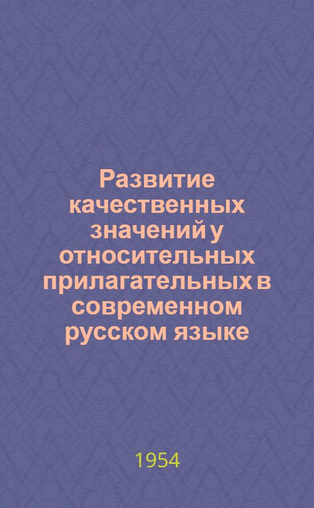 Развитие качественных значений у относительных прилагательных в современном русском языке : Автореферат дис. на соискание учен. степени кандидата филол. наук