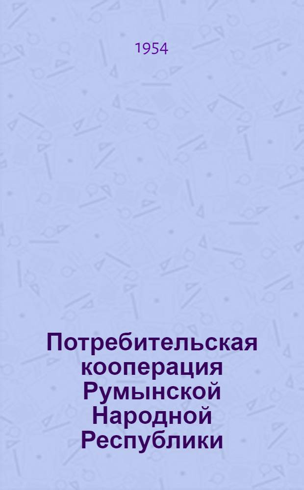 Потребительская кооперация Румынской Народной Республики : Сборник