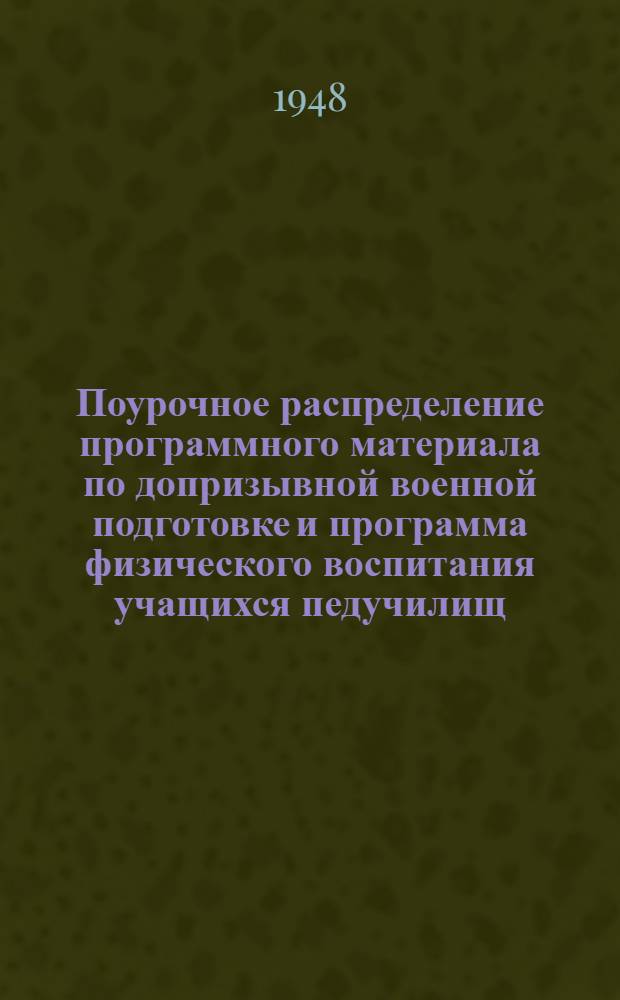 Поурочное распределение программного материала по допризывной военной подготовке и программа физического воспитания учащихся педучилищ