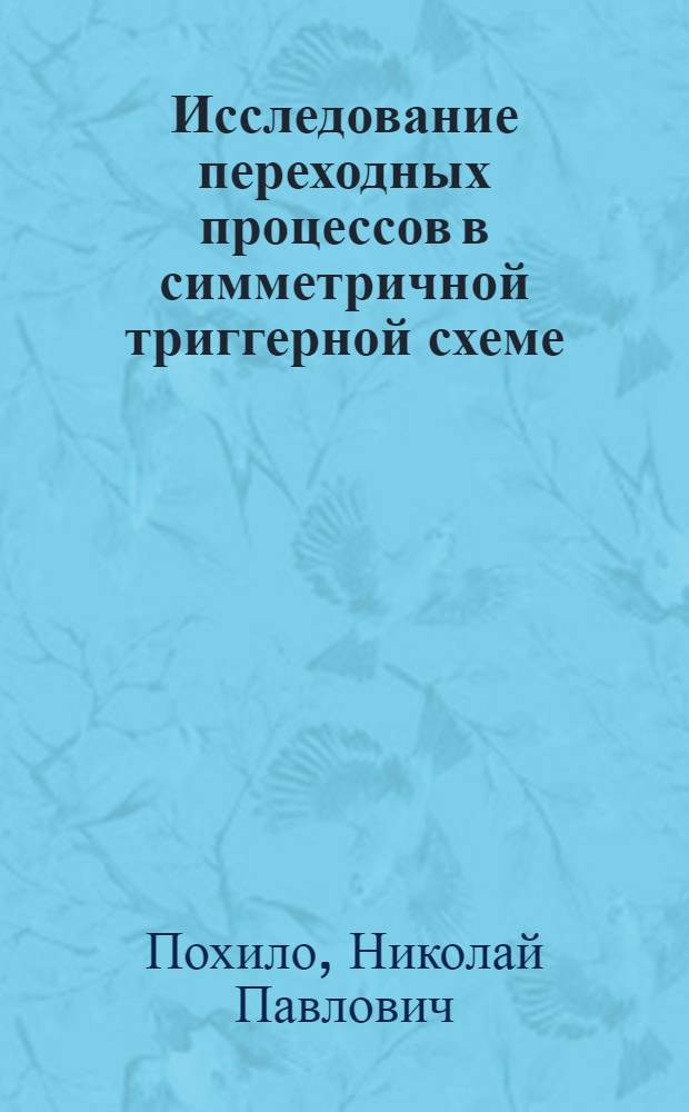 Исследование переходных процессов в симметричной триггерной схеме : Автореферат дис. на соискание учен. степени кандидата техн. наук