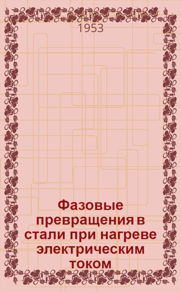 Фазовые превращения в стали при нагреве электрическим током : Автореферат дис. на соискание учен. степени кандидата техн. наук