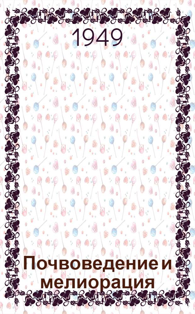 Почвоведение и мелиорация : Сборник статей