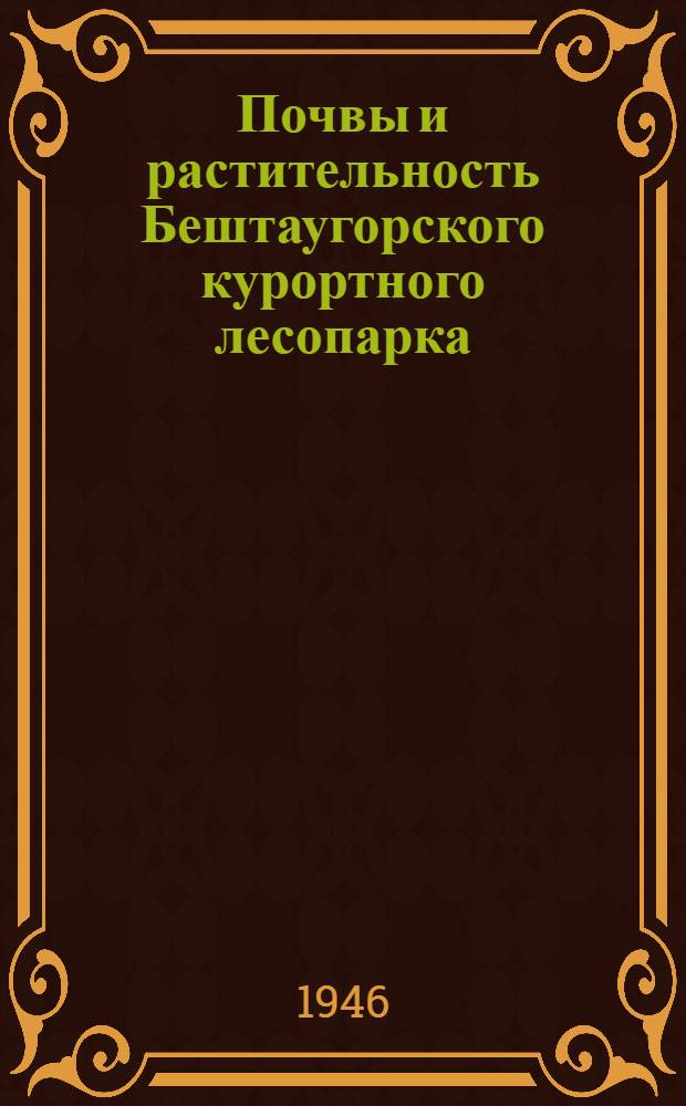 Почвы и растительность Бештаугорского курортного лесопарка