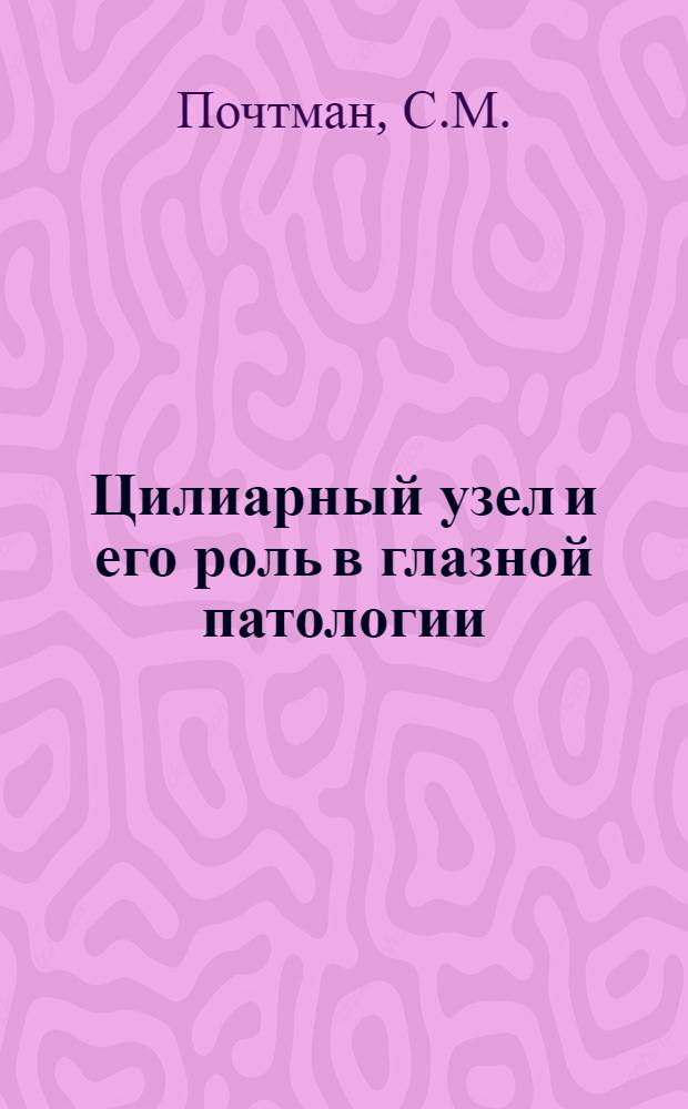 Цилиарный узел и его роль в глазной патологии : Автореферат дис. на соискание учен. степени кандидата мед. наук