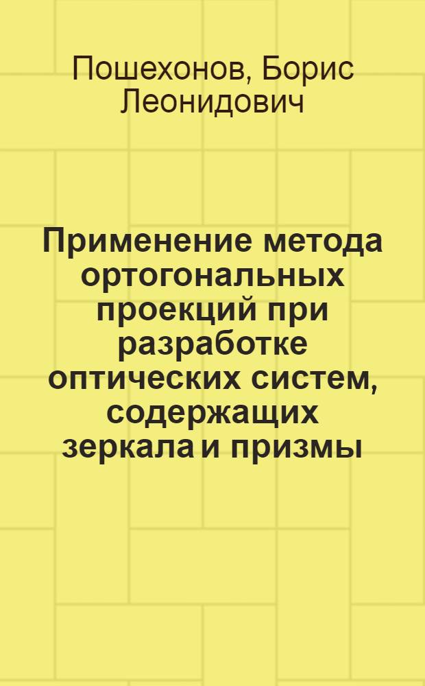 Применение метода ортогональных проекций при разработке оптических систем, содержащих зеркала и призмы : Автореферат дис. на соискание учен. степени кандидата техн. наук