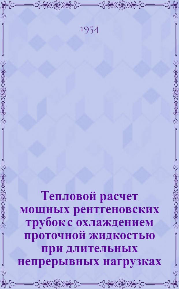 Тепловой расчет мощных рентгеновских трубок с охлаждением проточной жидкостью при длительных непрерывных нагрузках : Автореферат дис. на соискание учен. степени кандидата техн. наук