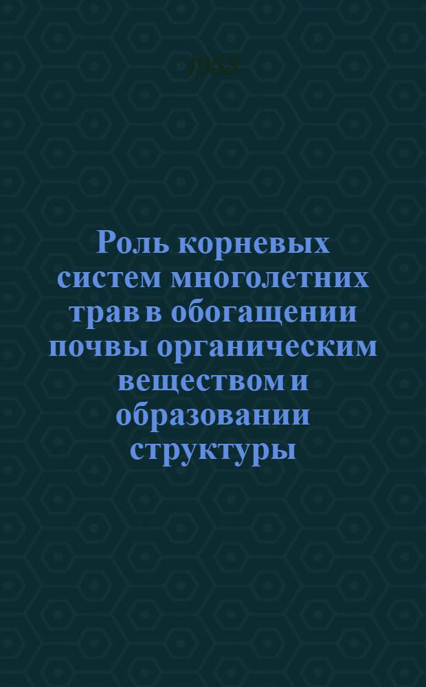 Роль корневых систем многолетних трав в обогащении почвы органическим веществом и образовании структуры : Автореферат дис., представл. на соискание учен. степени кандидата с.-х. наук