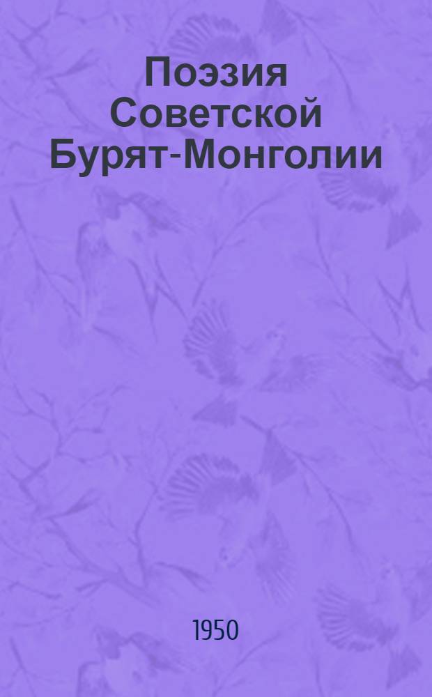 Поэзия Советской Бурят-Монголии : Переводы с бурят.-монгол
