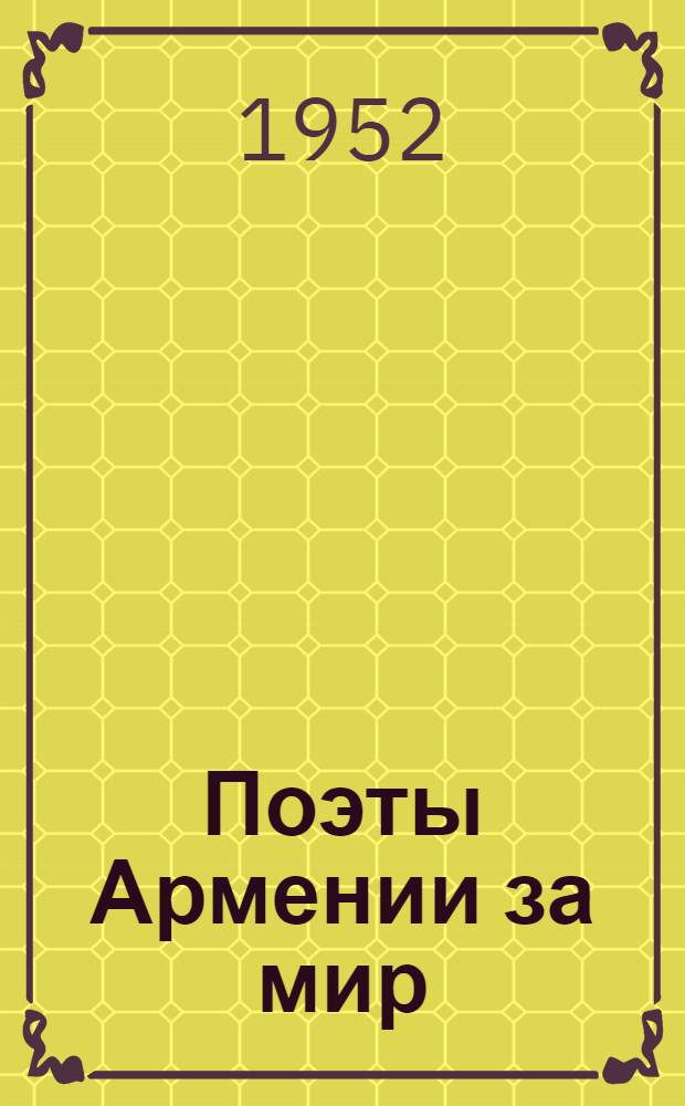 Поэты Армении за мир : Сборник стихов : Пер. с арм
