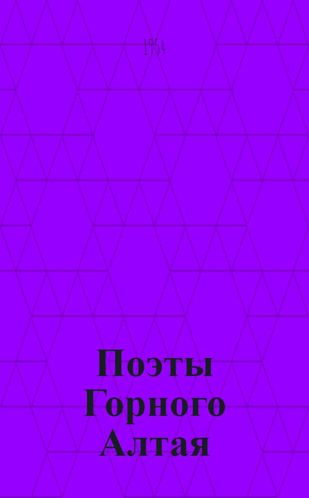 Поэты Горного Алтая : Сборник стихов