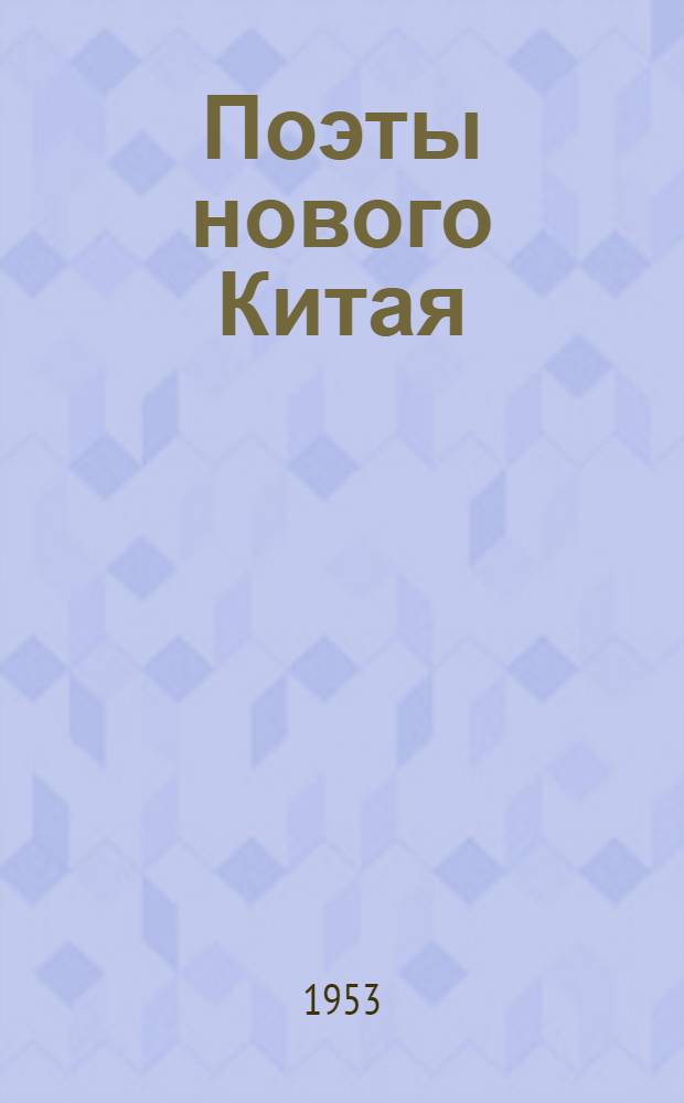Поэты нового Китая : Сборник