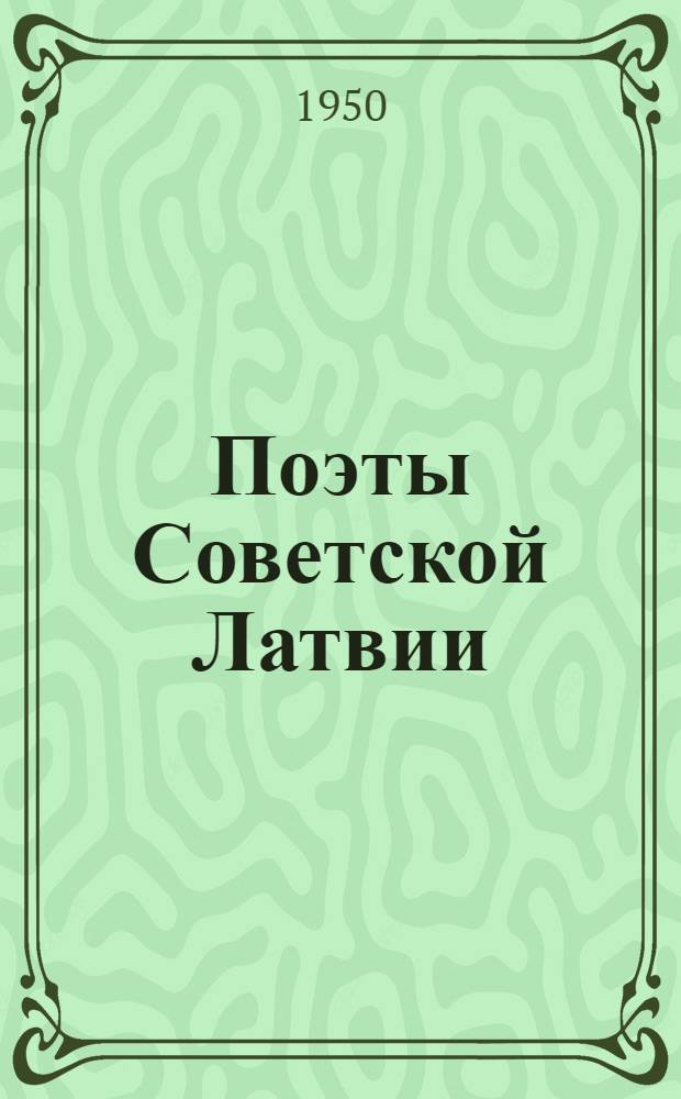 Поэты Советской Латвии : Сборник стихов в авториз. пер