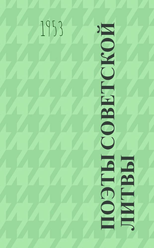 Поэты Советской Литвы : Сборник