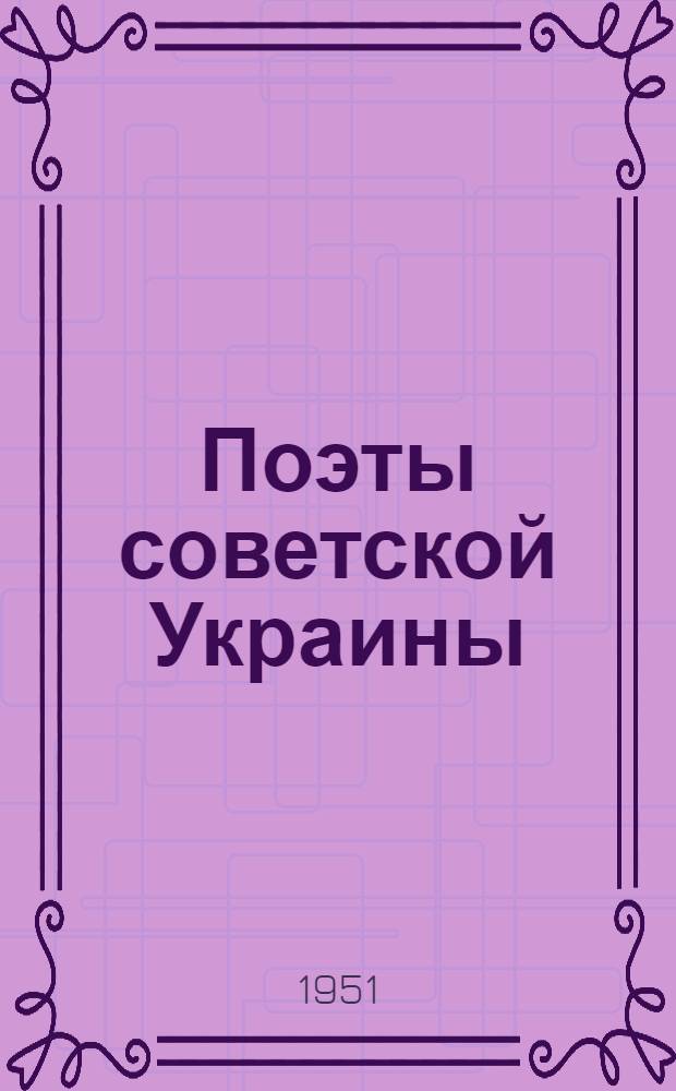 Поэты советской Украины : Сборник стихов