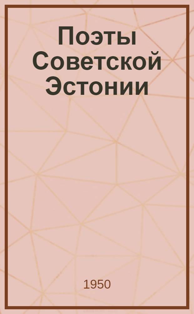 Поэты Советской Эстонии : Сборник произведений