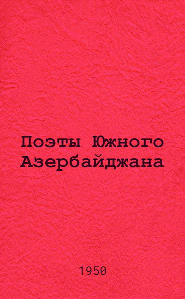 Поэты Южного Азербайджана : Сборник стихов