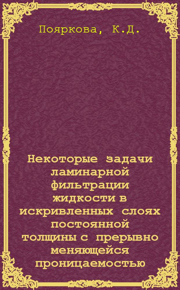 Некоторые задачи ламинарной фильтрации жидкости в искривленных слоях постоянной толщины с прерывно меняющейся проницаемостью : Автореферат дис. на соискание учен. степени кандидата физ.-матем. наук