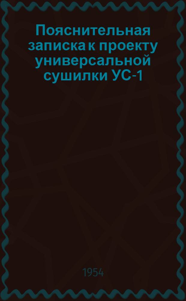 Пояснительная записка к проекту универсальной сушилки УС-1