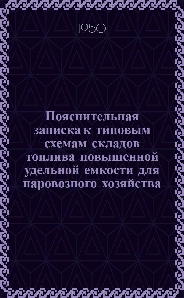 Пояснительная записка к типовым схемам складов топлива повышенной удельной емкости для паровозного хозяйства