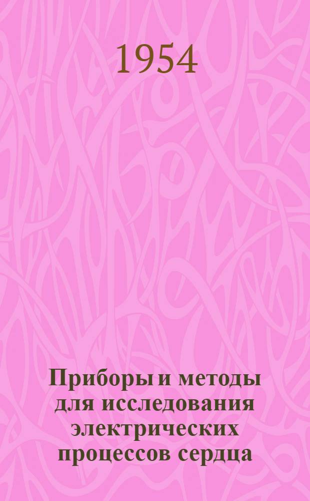 Приборы и методы для исследования электрических процессов сердца : Автореферат дис. на соискание учен. степени кандидата техн. наук
