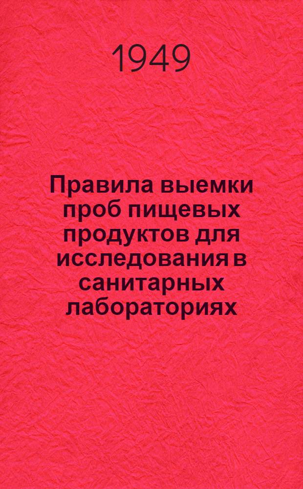 Правила выемки проб пищевых продуктов для исследования в санитарных лабораториях : Утв. Гос. сан. инспекцией СССР 2.IX.1949 г.