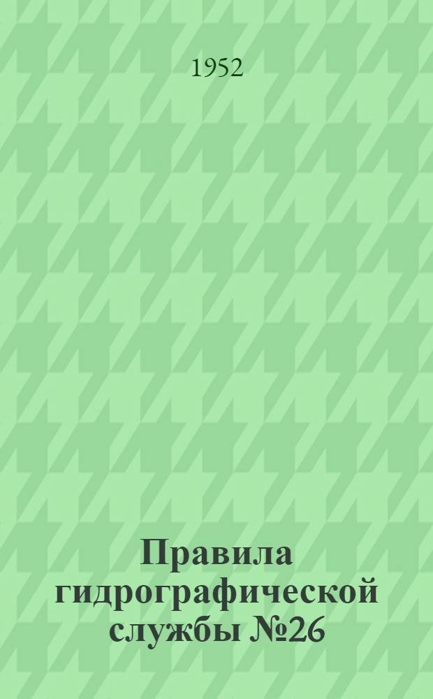 Правила гидрографической службы № 26 : Плавучие средства навигационного оборудования : Буи : (ПГС № 26)