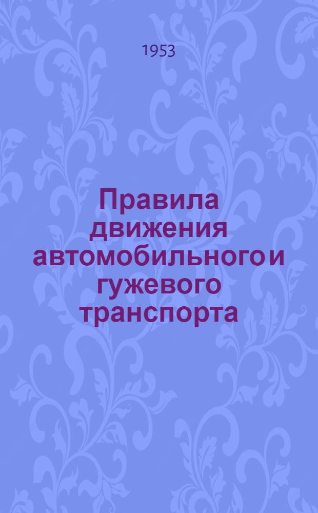 Правила движения автомобильного и гужевого транспорта