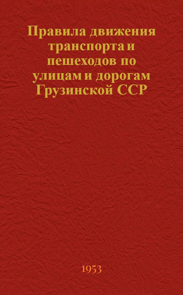 Правила движения транспорта и пешеходов по улицам и дорогам Грузинской ССР